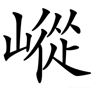 嵷